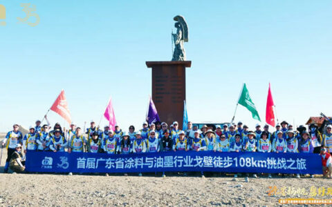 涂墨扬帆 粤行致远 | 首届广东省涂料与油墨行业戈壁徒步挑战之旅圆满收官！