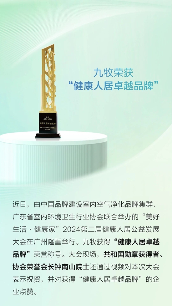 九牧荣获“健康人居卓越品牌”！