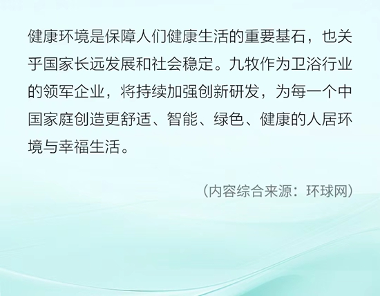 九牧荣获“健康人居卓越品牌”！