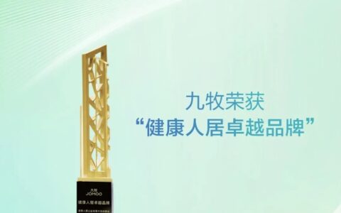 九牧荣获“健康人居卓越品牌”！