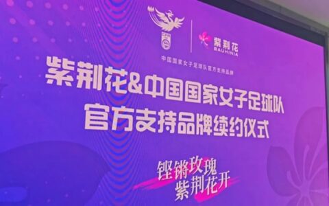 紫荆花再度携手中国国家女子足球队华丽绽放！