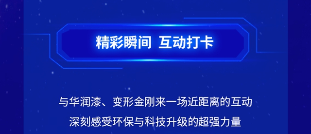 华润漆X变形金刚「变·应万变」联名IP新品，重磅登场