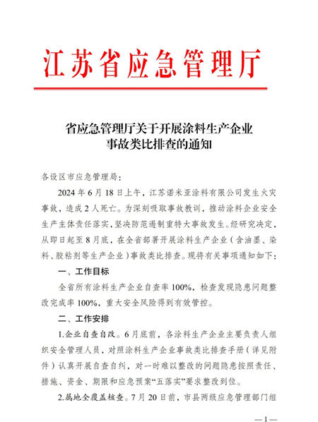 江苏诺米亚涂料厂房起火，全省部署开展涂料生产企业事故类比排查！