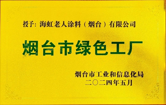 海虹老人涂料(烟台)有限公司获得市级“绿色工厂”荣誉