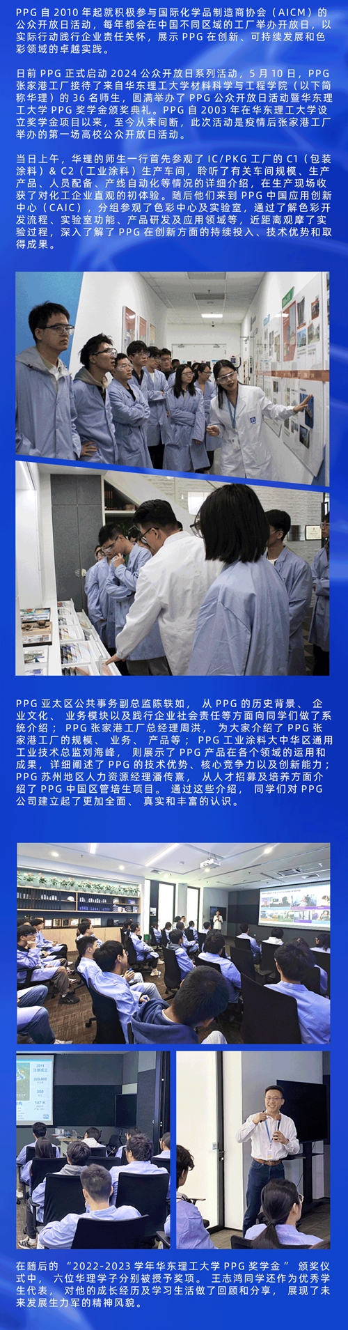 “化学赋能可持续未来”，PPG张家港工厂圆满举行2024公众开放日暨华东理工大学PPG奖学金颁奖仪式