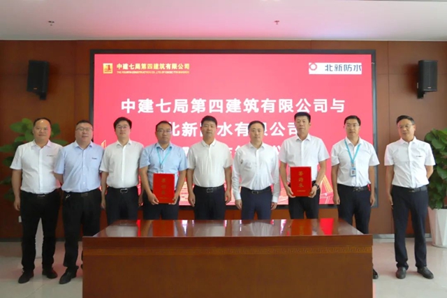 北新防水与中建七局四公司签订战略合作协议