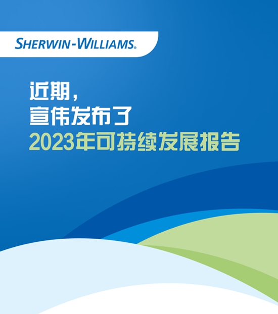 宣伟发布《2023年可持续发展报告》