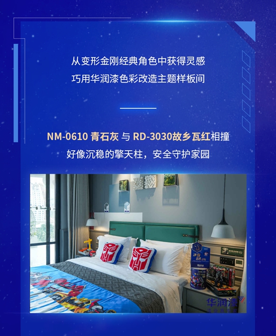 华润漆X变形金刚「变·应万变」联名IP新品，重磅登场
