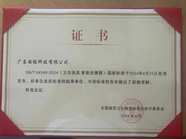 安彼卫浴荣获2024《卫生洁具 智能坐便器》国家标准起草单位、年度智能马桶推荐品牌