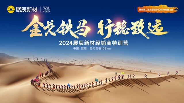 展辰第二届戈壁徒步108km挑战之旅圆满举办