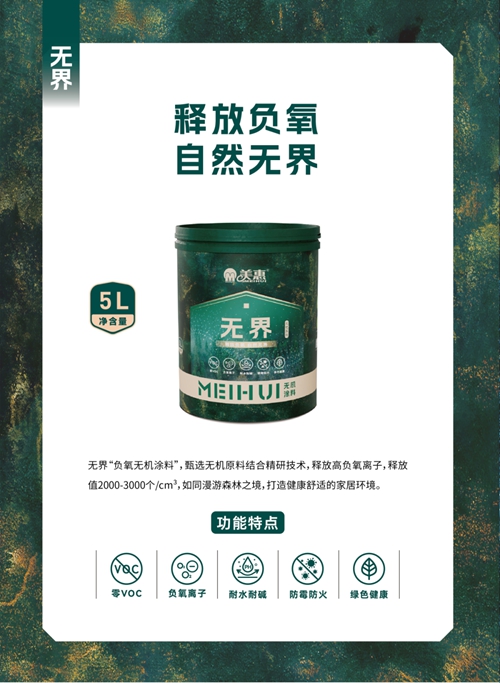美惠无界纯无机涂料 | 释放负氧，自然无界