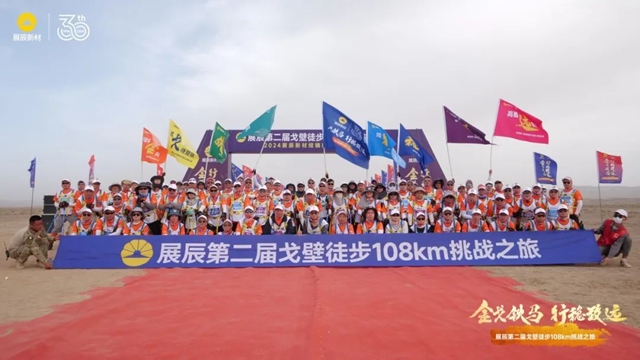 展辰第二届戈壁徒步108km挑战之旅圆满举办