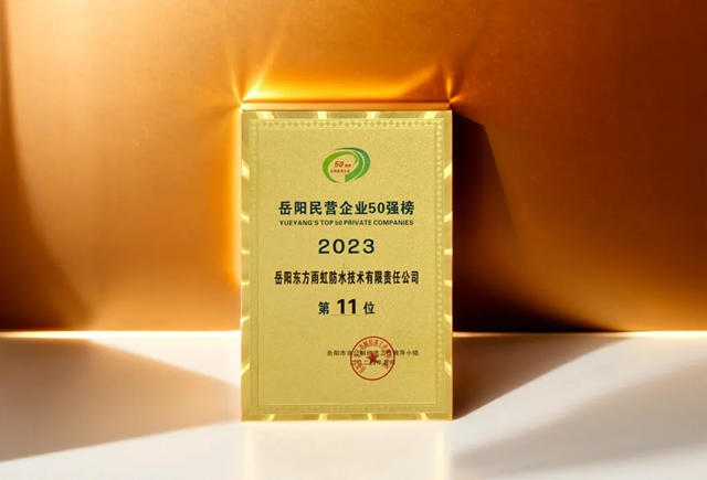 岳阳东方雨虹上榜2023岳阳民营企业50强