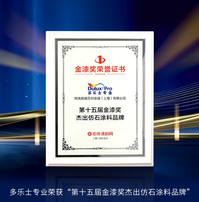多乐士专业揽获第十五届金漆奖重磅奖项