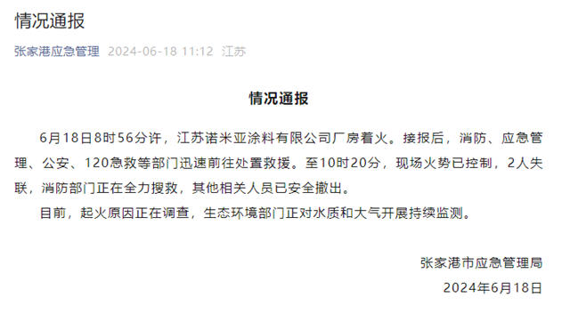 江苏诺米亚涂料厂房起火，全省部署开展涂料生产企业事故类比排查！