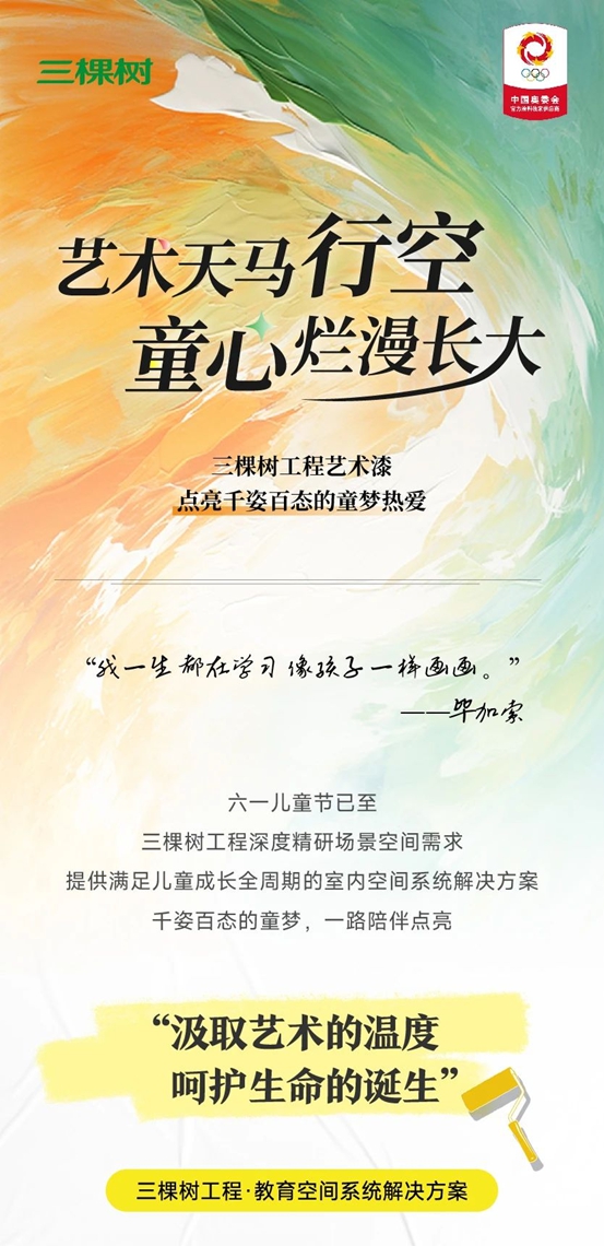 三棵树工程艺术漆打造多元精装场景，让艺术天马行空，童心烂漫长大