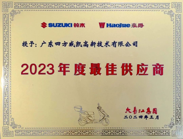 四方威凯荣获大长江集团年度最佳供应商
