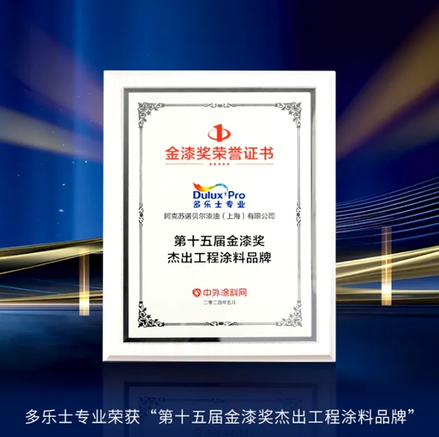 多乐士专业揽获第十五届金漆奖重磅奖项