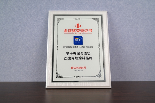 蝉联金漆奖重磅大奖！多乐士“涂料奥斯卡”载誉而归