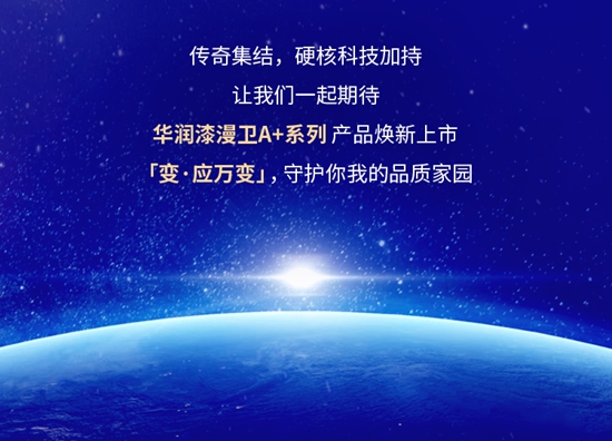 华润漆X变形金刚「变·应万变」联名IP新品，重磅登场