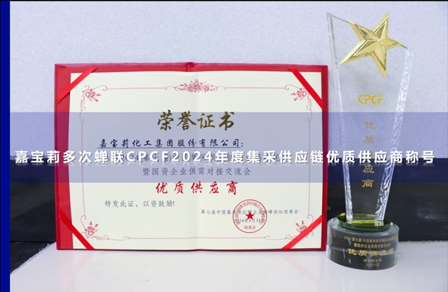 行业肯定+1！嘉宝莉再获优质供应商称号
