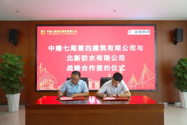 北新防水与中建七局四公司签订战略合作协议