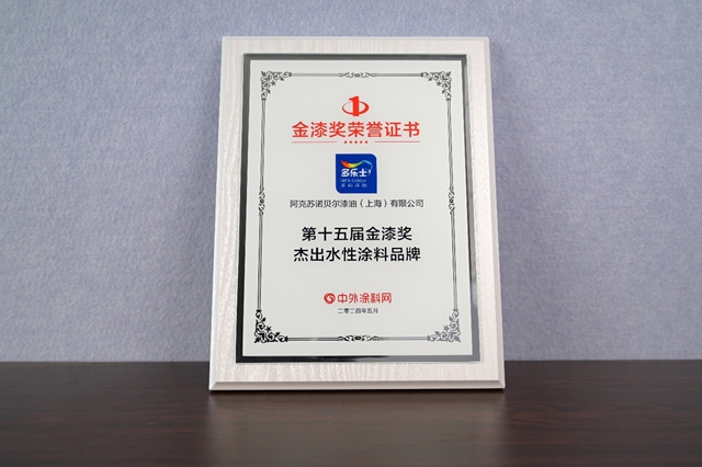 蝉联金漆奖重磅大奖！多乐士“涂料奥斯卡”载誉而归