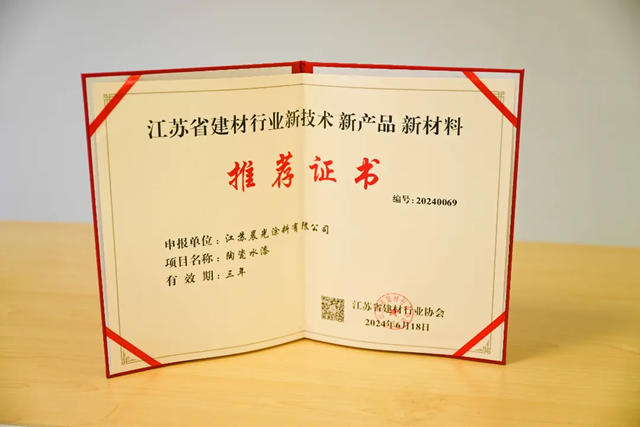 超强重磅！晨光陶瓷水漆：荣获江苏省建材行业重点推荐产品