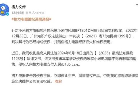 “你的技术是什么？”格力诉米家小米电风扇侵权一案胜诉 获赔 185 万元
