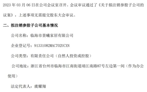 恒源洁具拟注销参股子公司临海市景曦家居有限公司