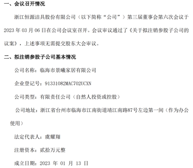 恒源洁具拟注销参股子公司临海市景曦家居有限公司