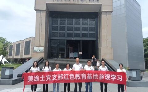 伟大历程，辉映初心——美涂士党支部“七一”系列活动