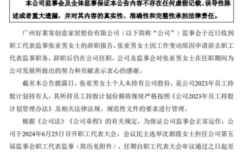 好莱客最新人事变动