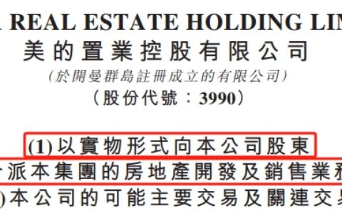 突发！美的置业发布公告！