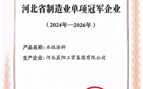 河北晨阳工贸集团获评省级制造业单项冠军企业