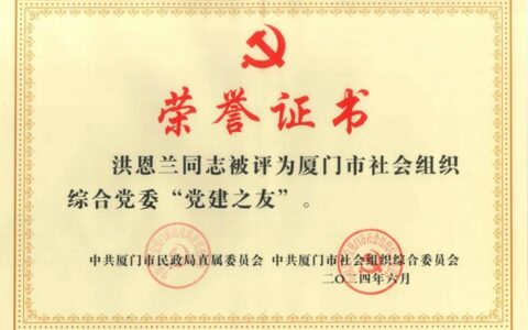 洪恩兰董事长获评厦门市社会组织综合党委 “党建之友”荣誉称号