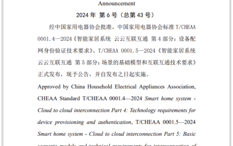 中国家用电器协会《智能家居系统 云云互联互通》系列标准第4部分、第5部分正式发布