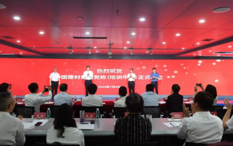中国建材集团举行党校(培训中心)揭牌仪式暨领导干部政治能力提升培训班开班式