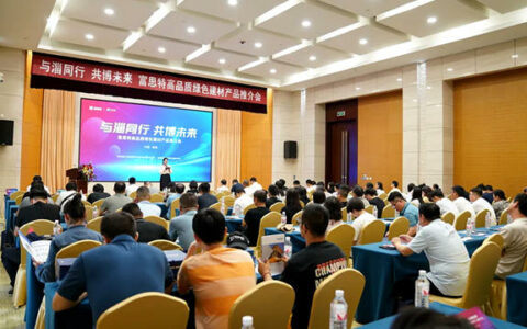 富思特高品质绿色建材产品推介会在淄博胜利召开