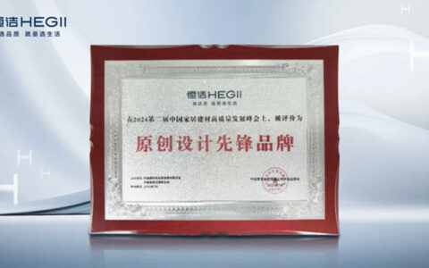 恒洁获“原创设计先锋品牌”奖