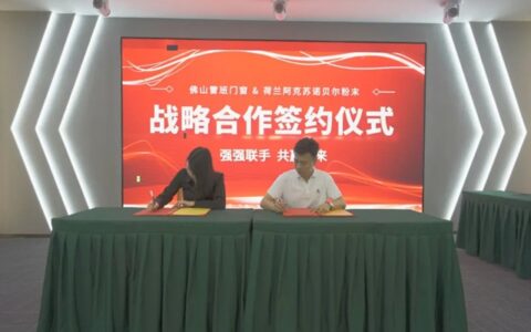 雷班门窗&荷兰阿克苏诺贝尔粉末战略合作签约仪式圆满举行