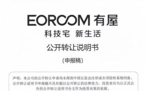 有屋智能家居转战新三板，旗下拥有海尔、有屋、博洛尼等品牌