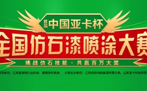 首届“中国亚卡杯”仿石漆喷涂大赛在中国建博会（广州）完美落幕