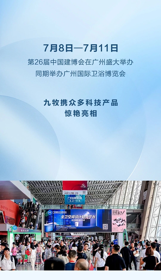 科技引领！九牧亮相中国（广州）建博会