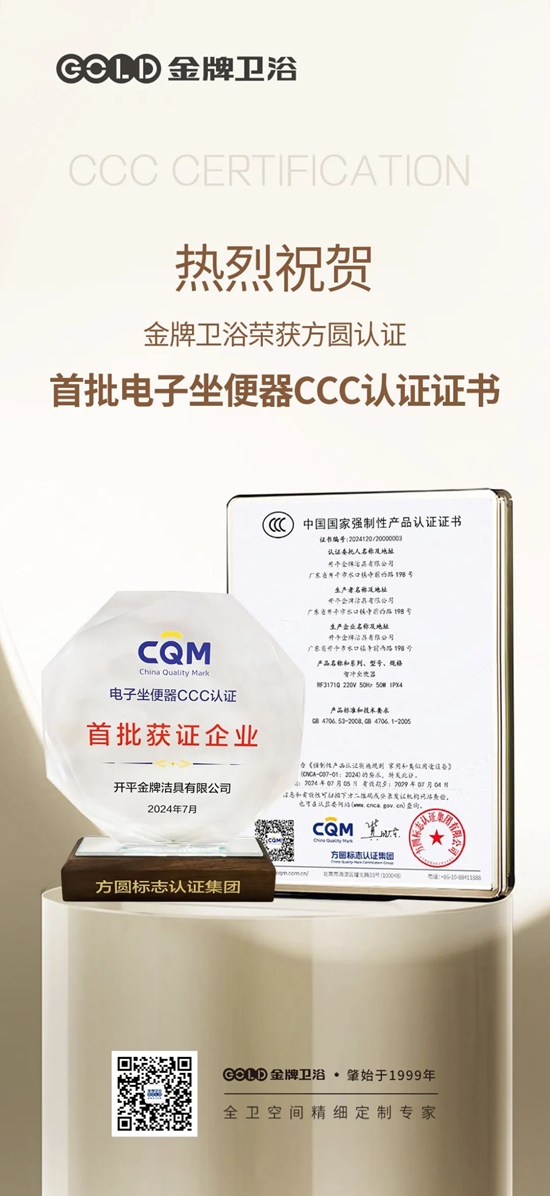 行业首批获证企业！金牌卫浴荣获方圆认证首批电子坐便器CCC认证证书