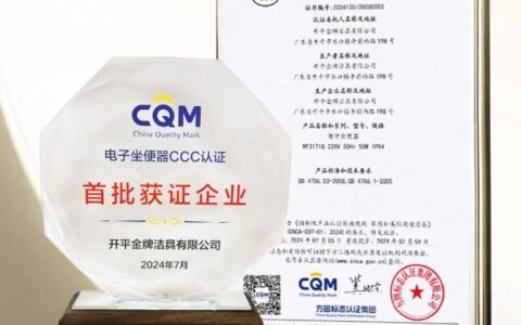 行业首批获证企业！金牌卫浴荣获方圆认证首批电子坐便器CCC认证证书