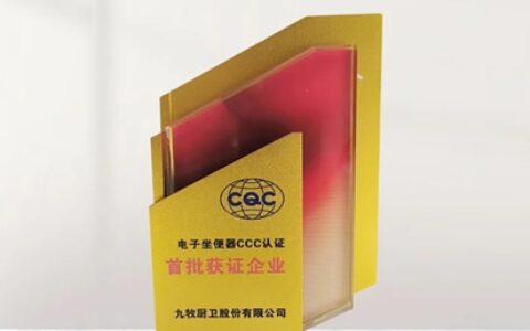 行业首批！九牧电子坐便器获国家3C认证！