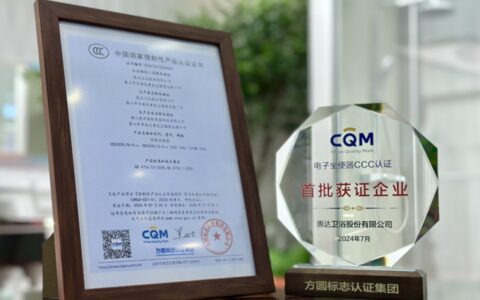 行业首批！惠达卫浴智能马桶荣获国家CCC认证