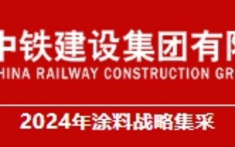 富思特成功中标2024年度中铁建设集团涂料战略集采