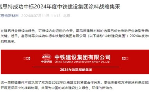 又中标了！500强央国企“相中”嘉宝莉、美涂士、富思特、固克